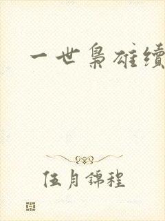 一世枭雄续