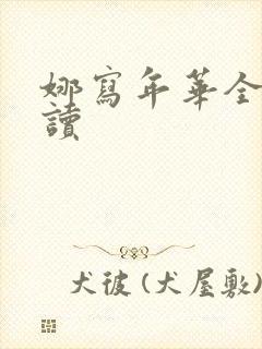 娜写年华全文阅读