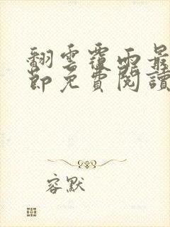 翻云覆雨最新章节免费阅读