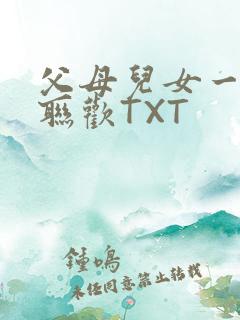 父母儿女一家大联欢TXT