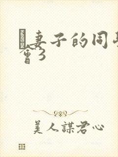 巜妻子的同学聚会3