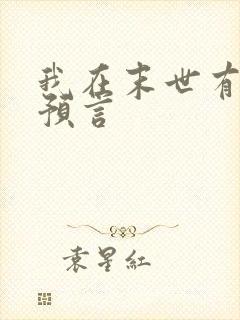 我在末世有套房预言