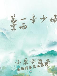 第一章少妇初尝云雨