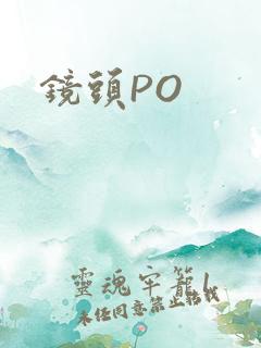 镜头PO