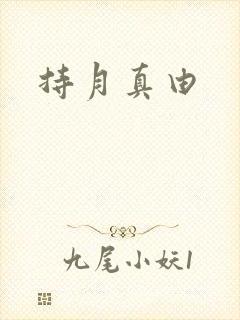 持月真由