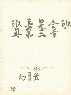 班长是全班的玩具第三章