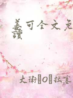 姜可全文免费阅读