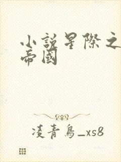 小说星际之亡灵帝国