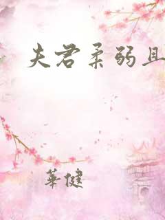 夫君柔弱且绿茶