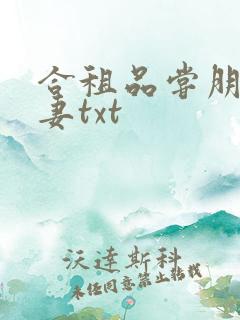 合租品尝朋友娇妻txt