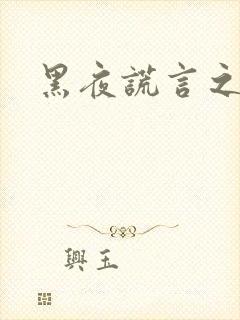 黑夜谎言之月咒