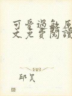 可爱过敏原 全文免费阅读