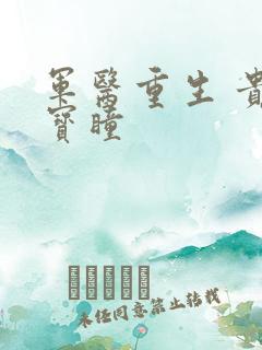 军医重生 贵女宝瞳