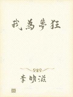 我为梦狂