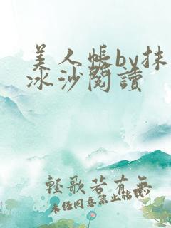 美人帐by抹茶冰沙阅读