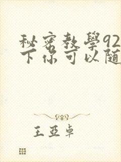 秘密教学92私下你可以随意