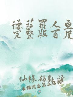 德萨罗人鱼小说完整版百度云