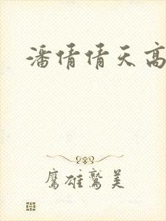潘倩倩天高地厚