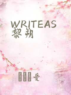 WRITEAS黎朔