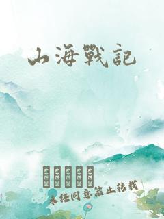 山海战记