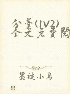 分羹(1V2)全文免费阅读