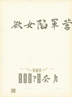 欲女陷军营