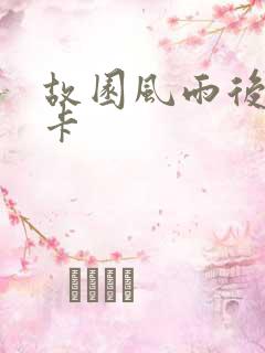 故园风雨后 尼卡