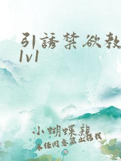 引诱禁欲教授h1v1