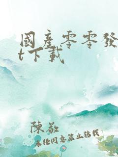 国产零零发txt下载