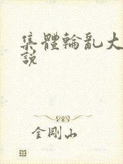 集体轮乱大全小说