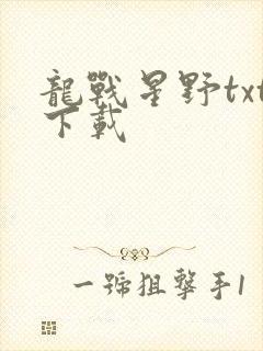 龙战星野txt下载