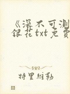 《深不可测》金银花txt免费阅读