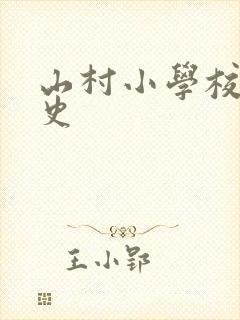 山村小学校长艳史