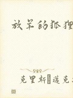 放羊的狐狸大人