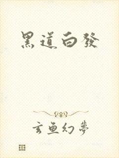 黑道白发