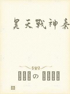 昊天战神秦昊