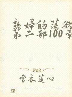 熟妇的荡欲刘艳第二部100章