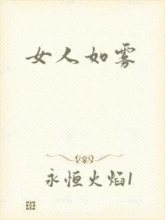 女人如雾