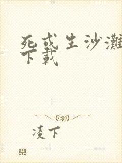 死或生沙滩排球下载