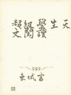 超级学生天道全文阅读