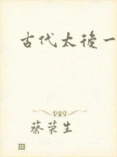 古代太后一把抓