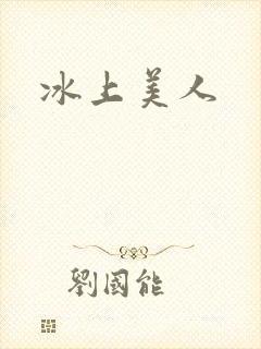冰上美人