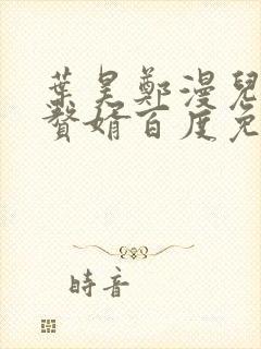 叶昊郑漫儿绝世赘婿百度免费阅读