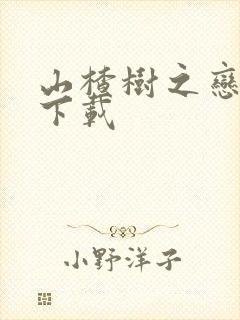 山楂树之恋小说下载