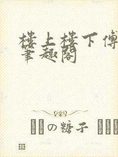 楼上楼下傅娴翎笔趣阁