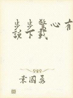 步步惊心有声小说下载