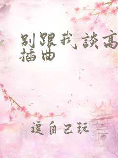 别跟我谈高富帅插曲