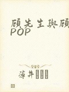 顾先生与顾太太POP