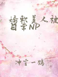 娇软美人被浇灌日常NP