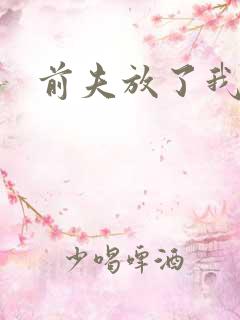 前夫放了我